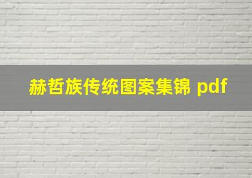 赫哲族传统图案集锦 pdf